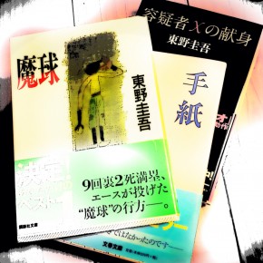 東野圭吾作品ベスト３　（別称：オレが守るぜ三部作）