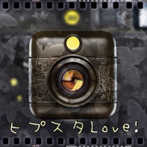 Hipstamatic のアドオン沼はずぶずぶ深い