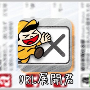 短縮URLを調査せよ