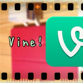 Vineをもっと楽しみたい
