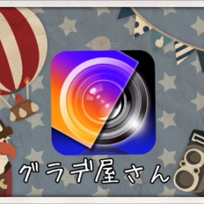 無限大にフィルターを作れるグラデ屋さん！