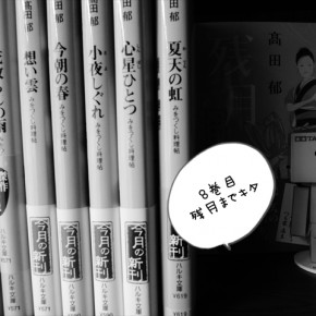 【みをつくしシリーズ】推しメンは源斎センセイです