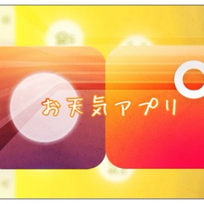 【天気アプリ】シワタネホってスペルむずかしい