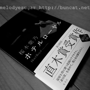 桜木紫乃さんのインタビューがおもしろかった件