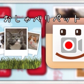 おしゃべりペット