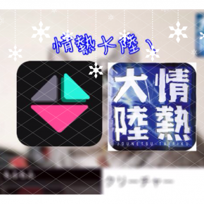 惜しい!情熱大陸アプリ