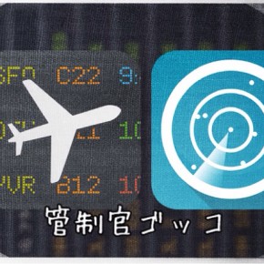 管制官ゴッコ