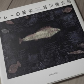 クレーの絵本　谷川俊太郎