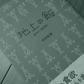 地上の飯―皿めぐり航海記