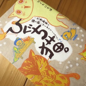 ひぐち猫。　ひぐちにちほ著