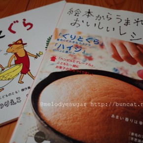 絵本から生まれたおいしいレシピ