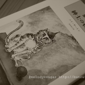 猫の紳士の物語