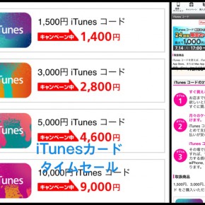 善は急げ！iTunesコード 10%割引なう