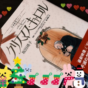 クリスマス・キャロル 坂田靖子
