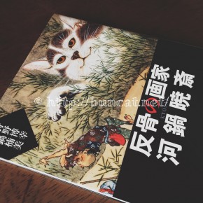 反骨の画家 河鍋暁斎