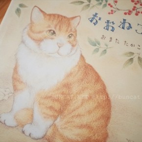 おおねこさん　おまたたかこ