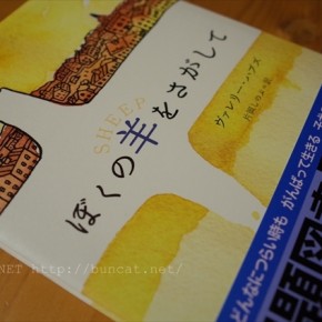 ぼくの羊をさがして