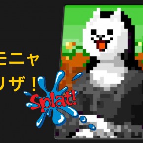 モニャ・リザ革命