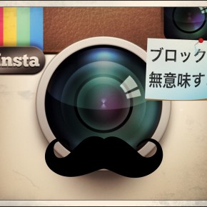 Instagramでブロックされても見る方法