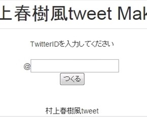 ハルキ風TWEETする