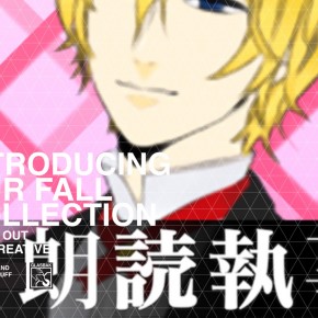 朗読執事