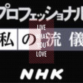 NHKプロフェッショナル私の流儀
