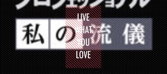 NHKプロフェッショナル私の流儀 NHKプロフェッショナル私の流儀