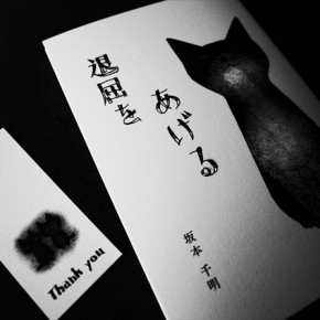 退屈をあげる　坂本千明