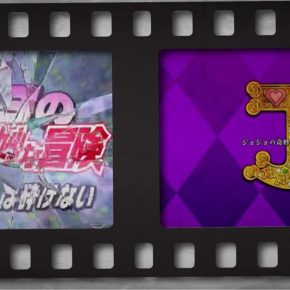 ジョジョ4部　観たり読んだり