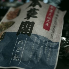 本草閣のど飴