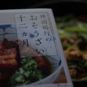 神田裕行のおそうざい十二ヶ月