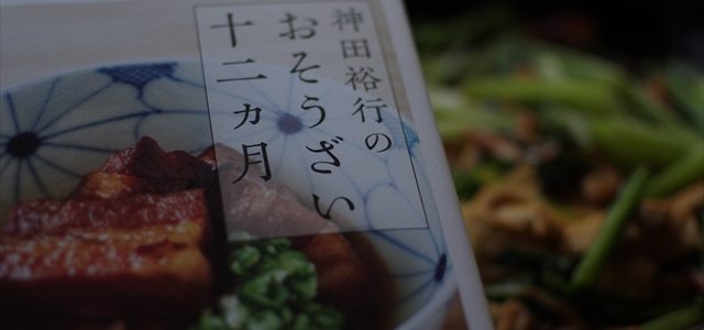 神田裕行のおそうざい十二ヶ月 神田裕行のおそうざい十二ヶ月