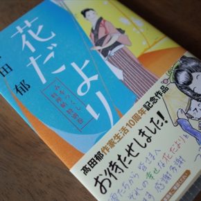 みをつくし料理帖 特別巻 花だより