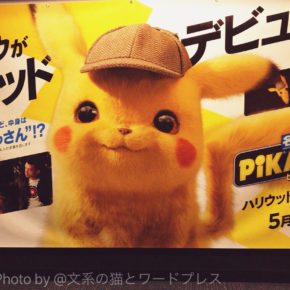 名探偵ピカチュウ